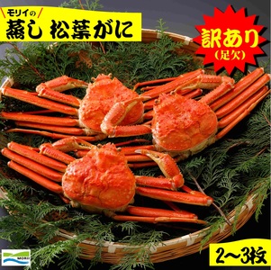 【先行予約】訳あり 鳥取県産 蒸し松葉がに(2～3枚) 足欠け 冷蔵 モリイ食品 松葉がに 蟹　かに　カニ