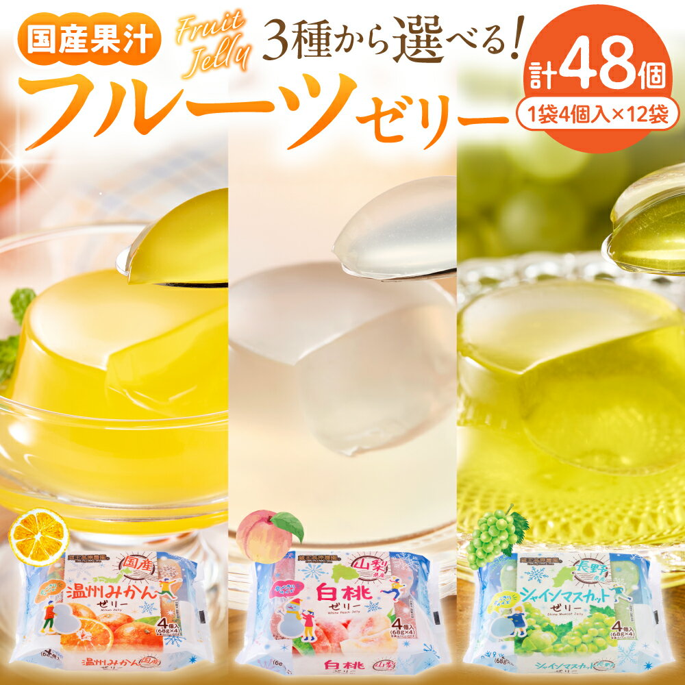 【ふるさと納税】フルーツゼリー 48個 (1袋4個入×12袋)《 選べる : みかん / 白桃 / シャインマスカット 》/ ミカン 蜜柑 桃 もも ピーチ ぶどう フルーツ デザート 果物 くだもの おやつ お取り寄せ 送料無料 人気 惣菜・加工品 山形県 東根市
