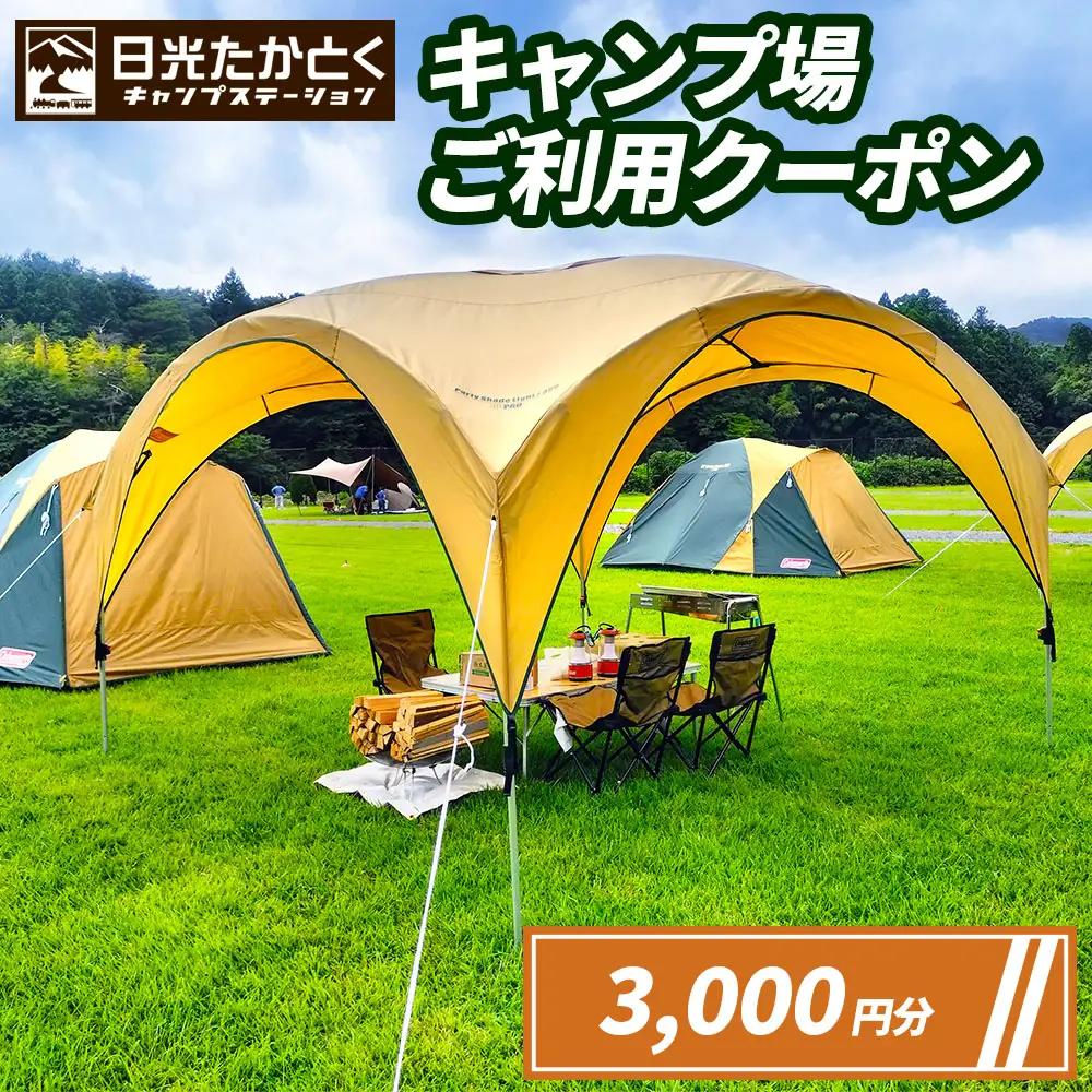 日光たかとくキャンプステーション キャンプ場 ご利用クーポン 3000円分 [0498]