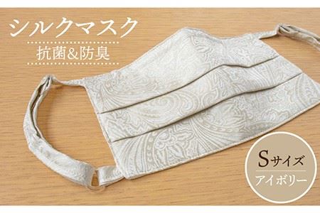 マスク シルク Sサイズ アイボリー やや小さめ・女性用 「純銀」蒸着糸入り   【抗菌防臭効果】《壱岐市》【富士新幸九州】 [JDH041] 7000 7000円 