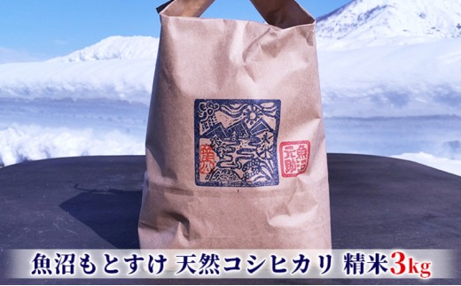 
                  [№5762-0906]【令和8年産 新米先行】 魚沼もとすけ栽培期間中肥料農薬不使用の魚沼産有機コシヒカリ(精米）3kg お米 
                