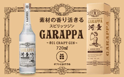 
AS-522 GARAPPA #01 CRAFT GIN with carton 47度 720ml 化粧箱入
