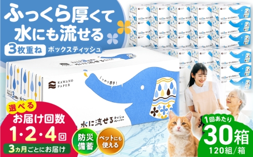 水に流せる3枚重ねティッシュ ボックスティッシュ 30箱 (1箱:120組(360枚)入り) / ティッシュペーパー ペーパー ボックスティッシュ ティッシュ 厚手 3枚重ね 柔らかい 優しい 花粉症 対策 スピード発送 スピード配送 すぐ届く 最速 高知県 高知市 高知 常備品 生活用品 まとめ買い 消耗品 備蓄 防災 災害【河野製紙株式会社】[ATAJ004]