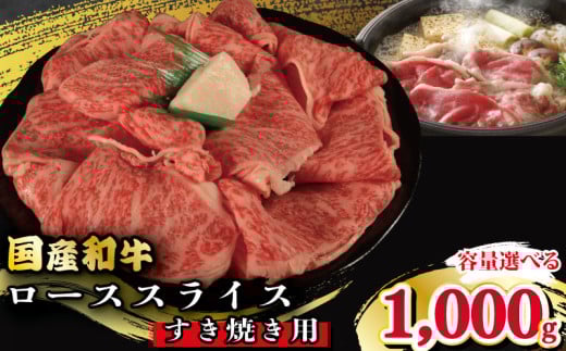 牛肉 ロース スライス すき焼き 用 選べる 容量 国産和牛 1kg 肉 にく ぎゅう うし 小分け 便利 カレー 肉じゃが すき焼き しゃぶしゃぶ 牛丼 肉炒め 薄切り 焼肉 おかず 冷凍 人気 おつまみ 贈答 プレゼント 徳島県 吉野川市