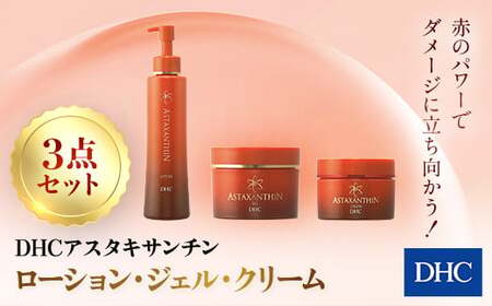 66382_DHCアスタキサンチンシリーズ 3点セット MBB009