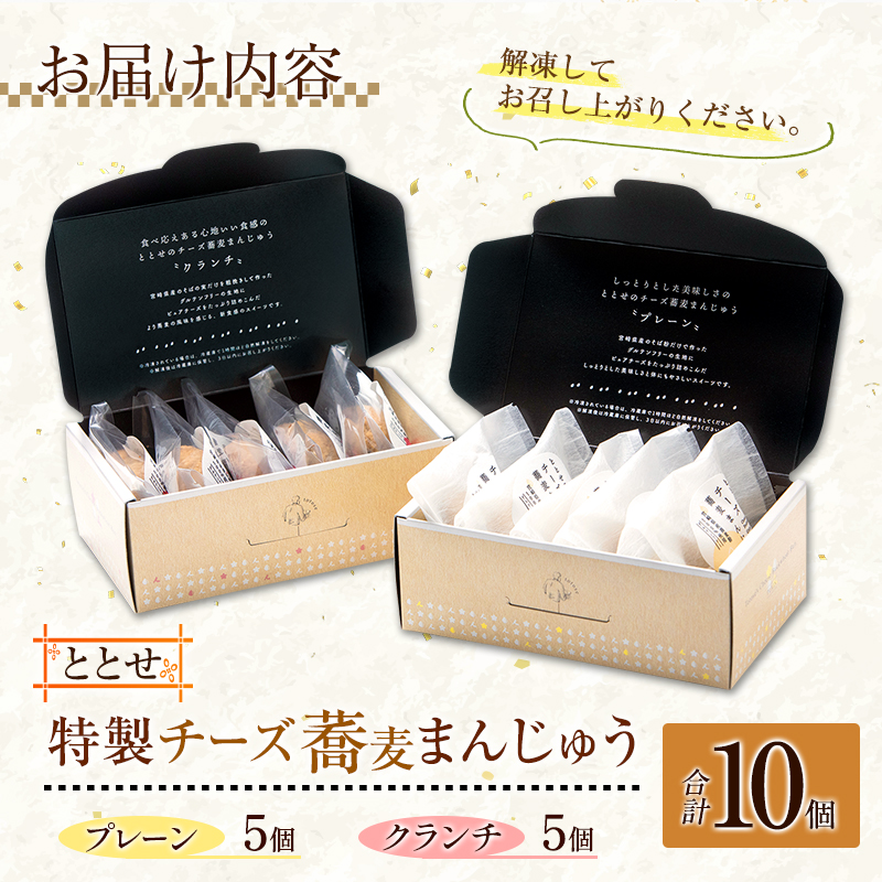 ととせ チーズ蕎麦まんじゅう プレーン クランチ 合計10個セット 国産 名菓 饅頭 差し入れ 手土産 お土産【B644】_イメージ4