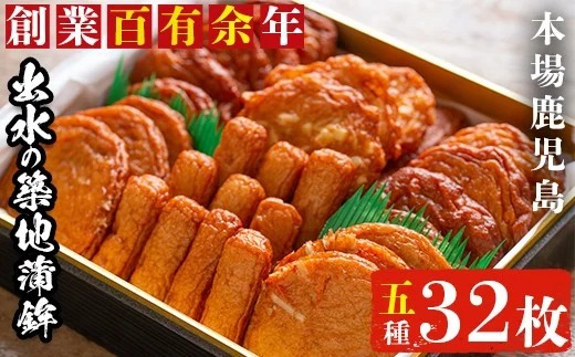 i210 本場鹿児島のさつま揚げ詰合せ(5種・32枚)国産の魚のすり身たっぷり使った懐かしい味の薩摩揚げ！【築地蒲鉾店】