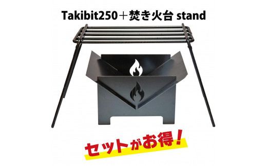 
            Takibit250+Takibit アイアン 焚き火台 スタンド セット
          