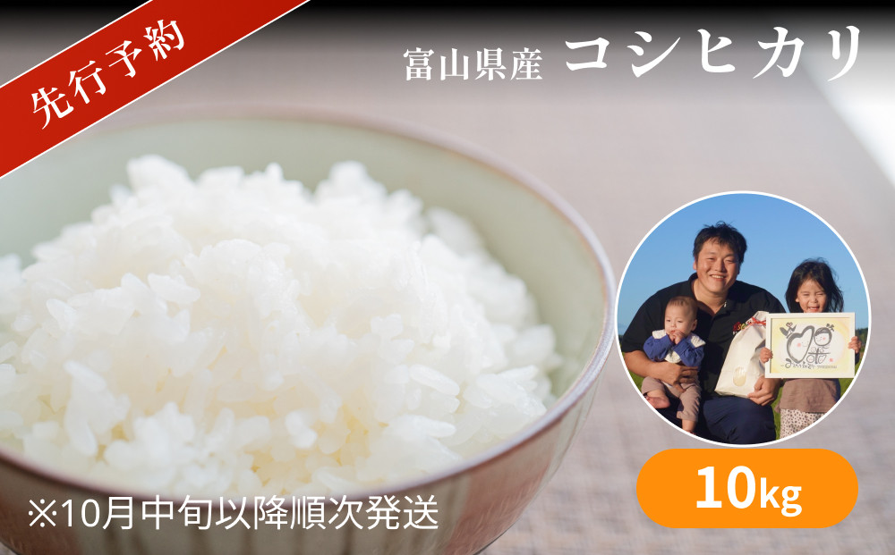 
【先行予約】令和6年産 富山県産 コシヒカリ 10kg 吉笑米 10月中旬以降順次発送
