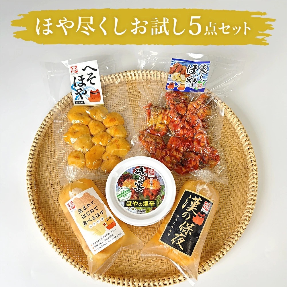 ホヤ 宮城県産 ほや尽くしお試し5点セット 食べ比べ ほや塩辛 蒸しホヤ 刺身 ほや むき身 農産品厚 HOYA 海鞘 おつまみ 魚介 海鮮 珍味 へそほや 刺身ほや 蒸しほや 詰め合わせ 海の パイナップル 酒の肴 おつまみ 日本酒 ビール おまけ付 お祝い ご当地グルメ 特産品 宮城県 石巻市