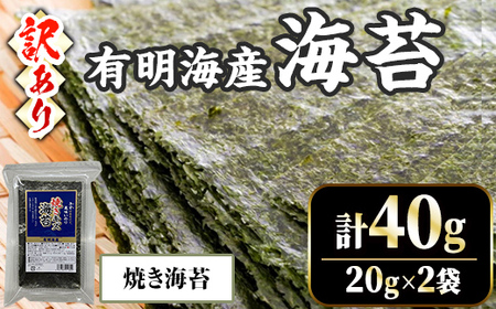 ＜訳あり・不揃い＞ 福岡有明のり 焼海苔 (計40g・20g×2袋) 福岡県産 有明のり 海苔 のり 焼き海苔 有明海 朝食 おにぎり 常温 常温保存 数量限定【ksg1670-B】【木村食品】
