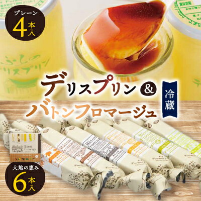【ふるさと納税】【富良野市 フラノデリス】デリスプリン&バトンフロマージュ「大地の恵み」ケーキ セット_ フロマージュ チーズケーキ ケーキ スティックケーキ プリン スイーツ お菓子 おやつ 人気 美味しい 北海道 富良野 富良野市 【配送不可地域：離島】【1392229】