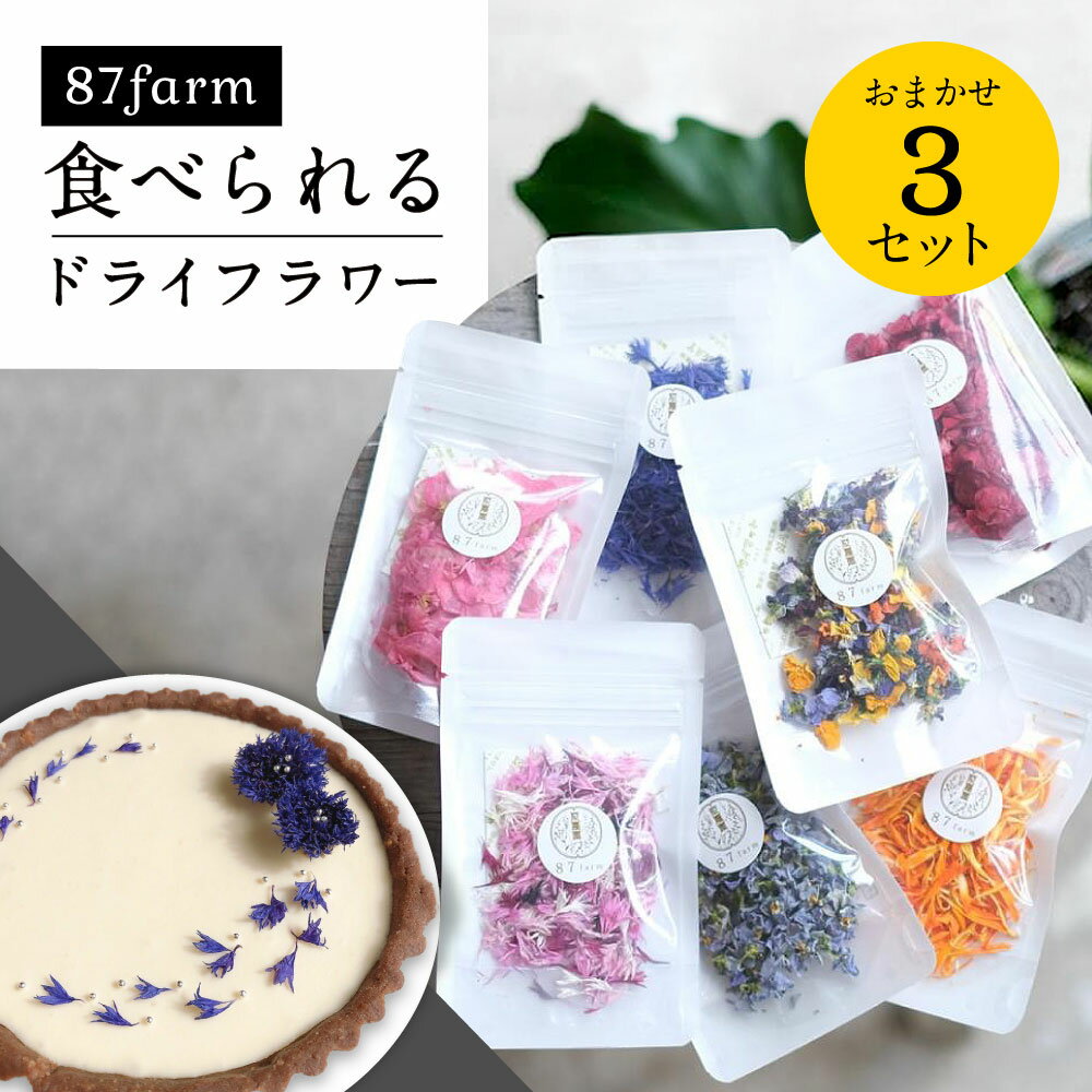 【ふるさと納税】食べられるドライフラワーおまかせ3点セット（ドライエディブルフラワー）　A43　87株式会社
