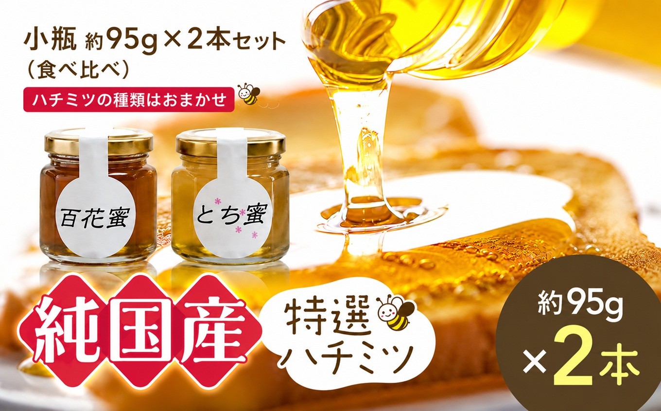 
                  芳川養蜂場特選ハチミツ 約95g × 2本セット | ハチミツ はちみつ 蜂蜜 国産 長野県 信州 木島平村
                