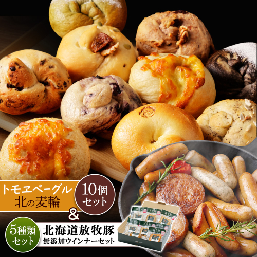 「北海道産放牧豚 無添加ウインナーセット」とトモヱベーグル「北の麦輪」10個セット【C99029】