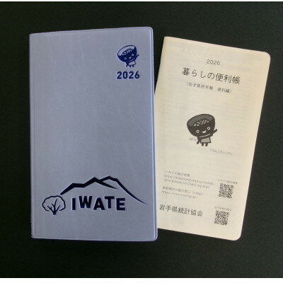 【ふるさと納税】2026年版岩手県民手帳【限定デザイン版】【1689898】