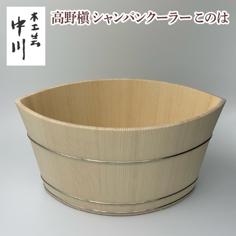 【ふるさと納税】高野槇シャンパンクーラーこのは 【 木製 シャンパンクーラー シャンパン 保温力 氷 溶けにくい 結露 しにくい オシャレ 送料無料】