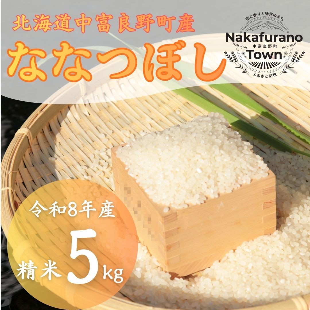 
                  選べる出荷時期【令和８年産】中富良野町産 ななつぼし精米5kg
                
