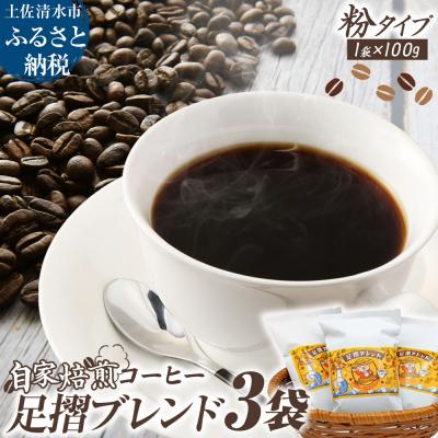 ふるさと納税 土佐清水市 自家焙煎 コーヒー豆 足摺ブレンド 100g×3袋 粉タイプ 珈琲 ドリップコーヒー【R01566】