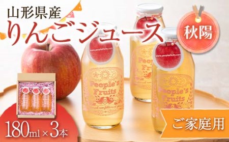 FYN9-572 山形県産りんごジュース(秋陽) 180ml×3本入り （ご家庭用） 無濾過 果実飲料 山形県 西川町