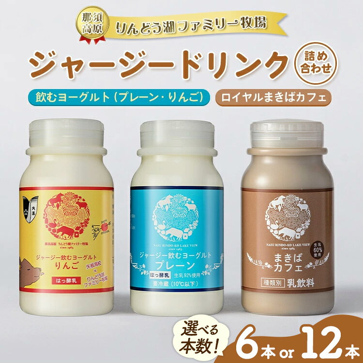 【ふるさと納税】＼選べる本数／ 那須高原りんどう湖ファミリー牧場 ジャージードリンクセット 6本 12本｜ジャージー牛 乳製品 牛乳 詰め合わせ 濃厚 詰め合わせ ギフト スイーツ 那須 栃木県 那須町