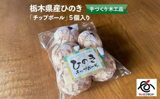 
                  栃木県産ひのき「チップボール」5個入り｜ひのき 檜 ヒノキ チップボール 癒し  天然素材 天然木 国産 木工品  キッチン アロマ リラックス 栃木県 矢板市
                