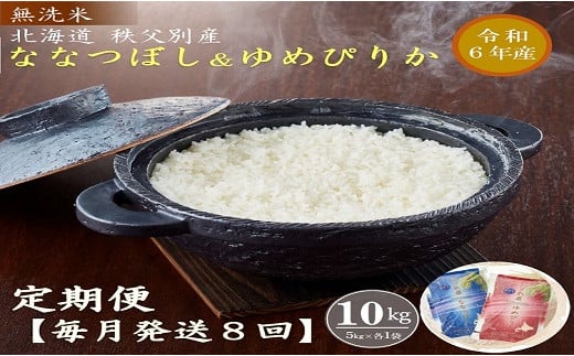 
【新米予約受付】令和6年産 無洗米ななつぼし＆無洗米ゆめぴりか定期便80kg(毎月10kg(各5kg)×8か月)
