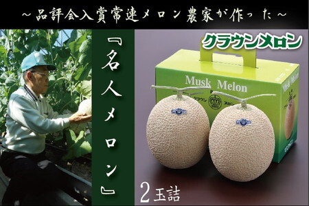 【名人芸の逸品】クラウンメロン「名人メロン」 2玉詰 6199