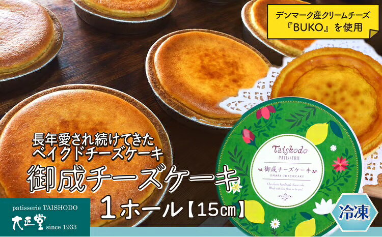 【ふるさと納税】御成チーズケーキ チーズ バズり おやつ お菓子 スイーツ 冷凍 食品 お取り寄せ お取り寄せグルメ 秋田県 大館市 送料無料 【50P5610】【大正堂((株)ダスキン北秋)】