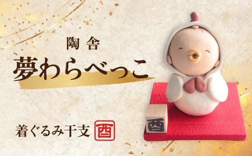 陶器のお人形飾り 着ぐるみ干支 とり 夢わらべっこ 十二支 | 陶器 置物 干支 十二支 とり トリ 酉 年女 年男 わらべっこ 癒し 手作り かわいい 人形 インテリア 飾り 工芸 個性 群馬県 前橋市