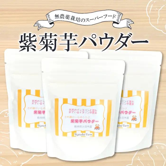 無農薬栽培のスーパーフード　紫菊芋パウダー（80g×3袋）【紫菊芋 パウダー スーパーフード 粉末 スタンドタイプ チャック袋 無添加 保存料不使用 無農薬 無農薬栽培 化学肥料不使用 母の日】