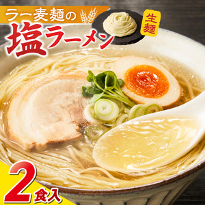 ラー麦麺の塩ラーメン2食_ラー麦麺 塩ラーメン  2食 こだわり 生麺 塩 ラーメン スープ ラー麦 麺 コシ 強い 歯切れ 色 細麺 茹で時間 1分ほど お好み ねぎ チャーシュー トッピング お取り寄せ 福岡県 久留米市 送料無料 〔Br047〕
