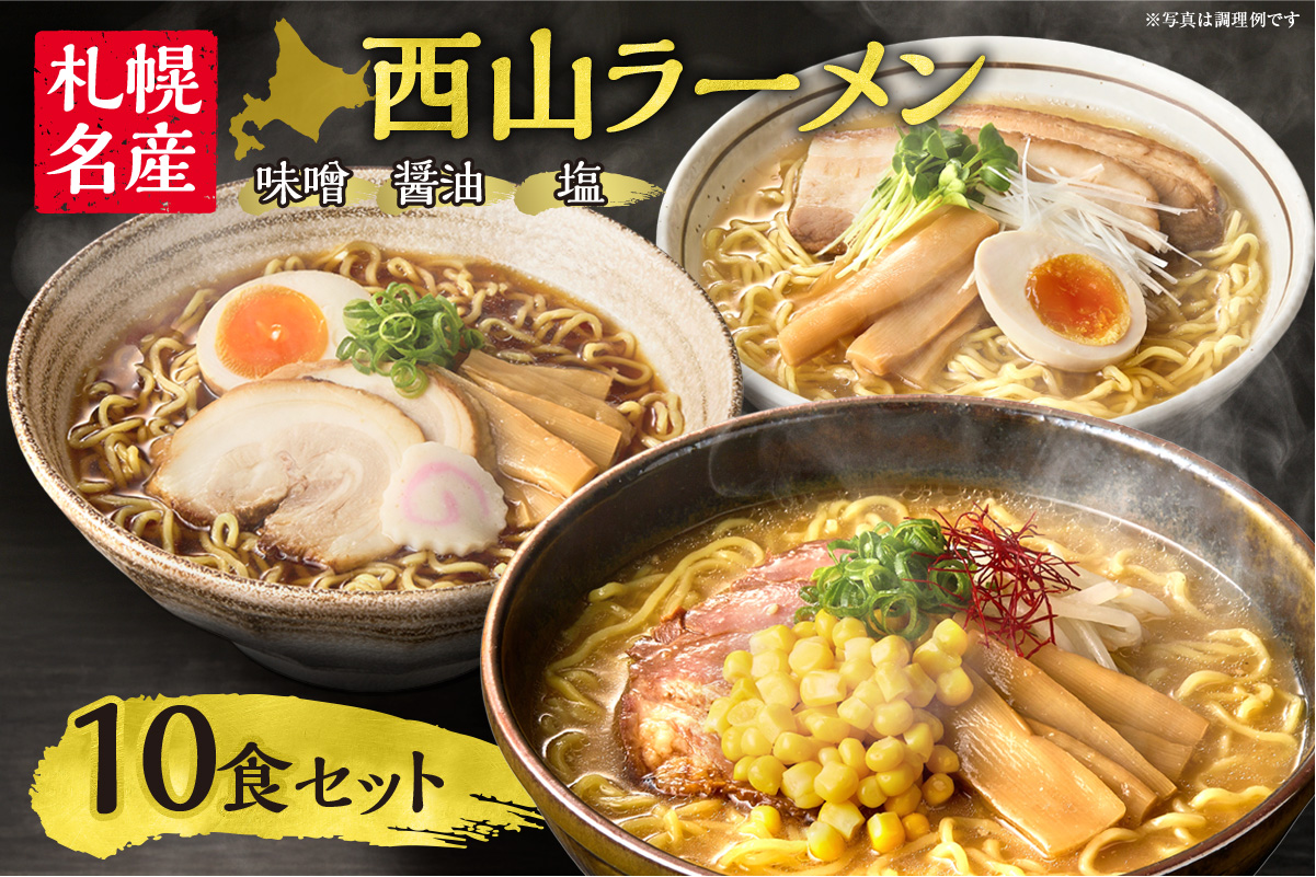 西山ラーメン　札幌名産西山ラーメン10食セット