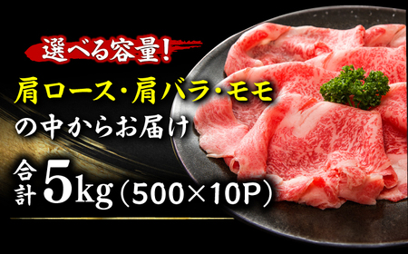 【訳あり】博多和牛 しゃぶしゃぶすき焼き用 5kg （500g×10p） 広川町/株式会社MEAT PLUS[AFBO038]