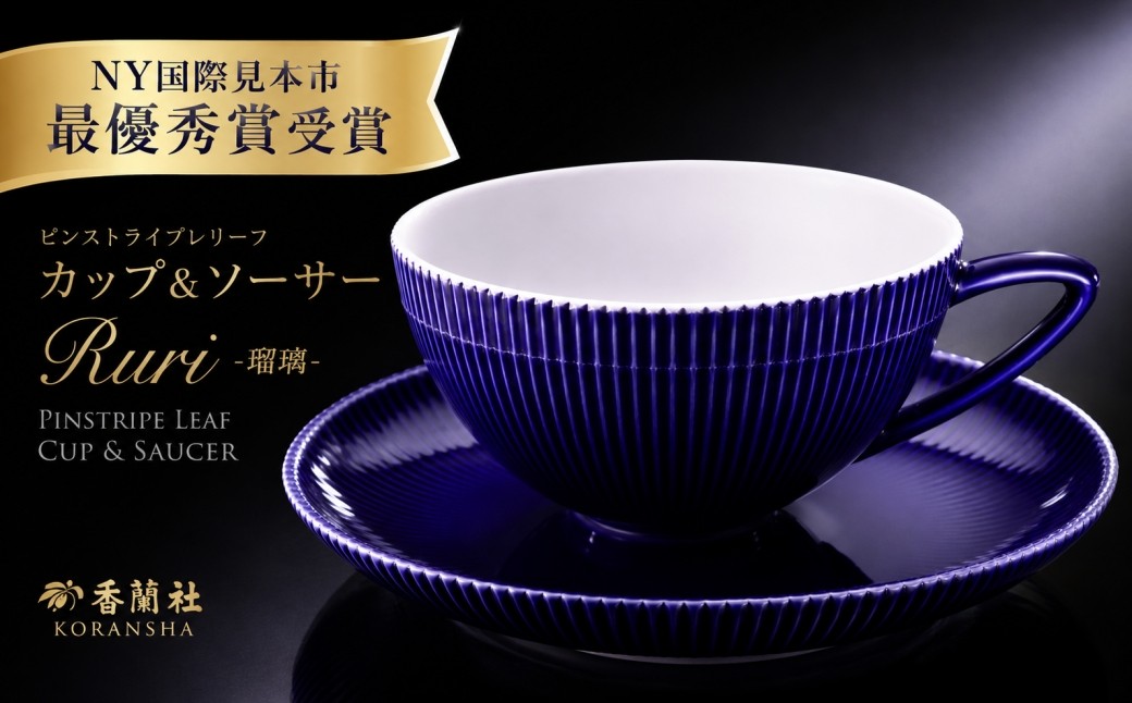 
                  【有田焼・香蘭社】ピンストライプ ルリ(カップ&ソーサー)
                