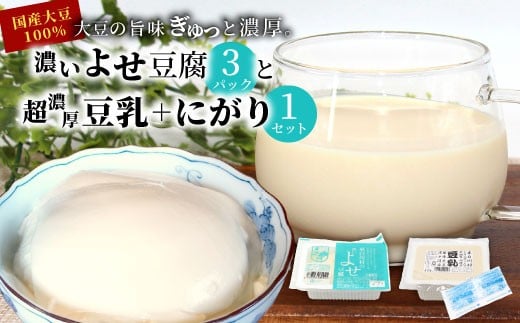 濃いよせ豆腐3パック&豆乳とにがり1セット ヤマサ食品 豆腐のヤマサ 東白川村 名物 お土産 寄せ豆腐 豆乳 にがり 無調整 無調整豆乳 手作り 濃厚 超濃厚 豆 大豆 お取り寄せ ギフト 贈答 贈り物 冷蔵 選べる 内容量 お試し 大容量 人気