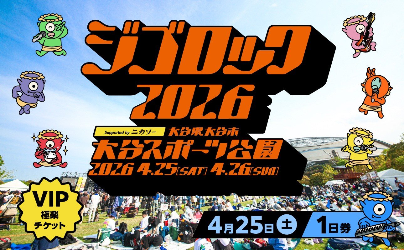 
                  【4月25日（土）極楽チケット（VIP）1日券】大型野外音楽フェス「ジゴロック2026」チケット 音楽フェス 野外 屋外 音楽 ジゴロック 地獄 極楽 フェス ライブ フェス飯 足湯 大分 おおいた おんせん県 P01097
                