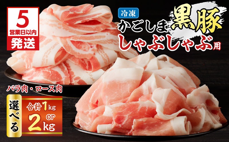 ＜選べる＞かごしま黒豚 しゃぶしゃぶ用 バラ肉・ロース肉セット 1kg or 2kg　K329-002