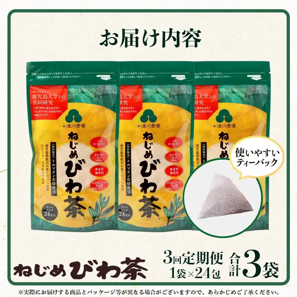 【定期便 全3回】≪3ヶ月連続で毎月お届け≫ 鹿児島県産 ねじめびわ茶 ティーバック ≪1回あたり(24包入×1袋) ≫ ノンカフェイン TO-1-NP| 国産 お茶 健康茶 びわ茶 ポリフェノール 