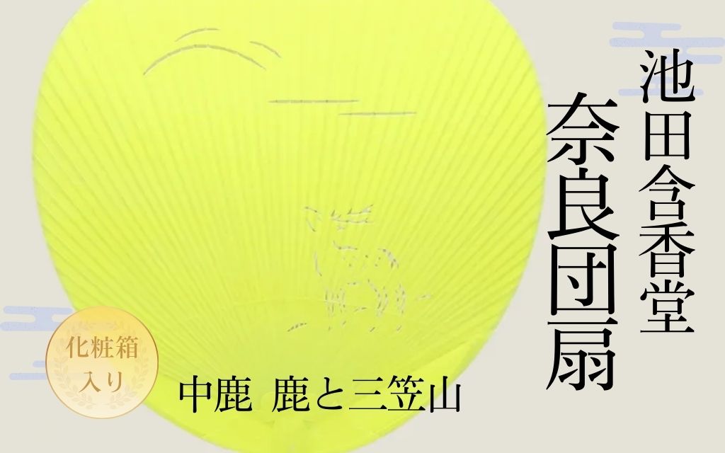 【ふるさと納税】池田含香堂 奈良うちわ・黄（鹿と三笠山） 化粧箱入り うちわ 奈良うちわ ハンディーファン 奈良 奈良市 奈良県 奈良町 池田含香堂 伝統工芸品 手作り 日本製 ギフト 贈り物 プレゼント 父の日 母の日 I-18