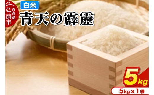 米 青天の霹靂 白米 5kg 青森県弘前市産 [米 青天の霹靂 白米 精米 ブランド米 青森県 弘前市産]