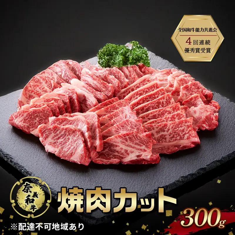 奈義和牛 焼肉カット 300g 肉 お肉 なぎビーフ  和牛