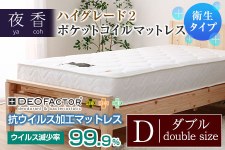 マットレス （ダブル） ポケットコイル 抗ウイルス加工 衛生タイプ ベッド 寝具 インテリア 家具  国産 夜香 ハイグレード2 ポケットコイルマットレス デオファクター deofactor 圧縮梱包 制菌加工 抗かび加工 両面仕様_CH041_HDdb