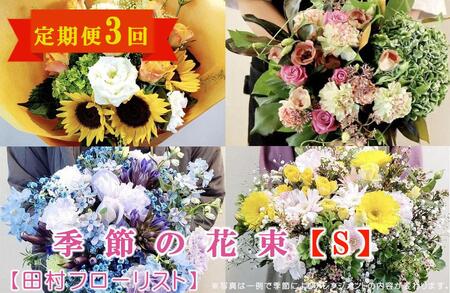 季節の花束 Sサイズ 3回 定期便 3ヶ月 有限会社田村フローリスト 花束