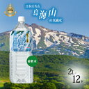 日本百名山 鳥海山の真純水 2L×12本