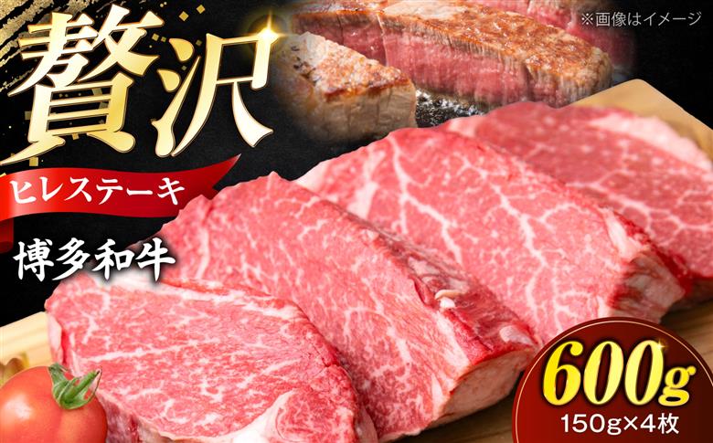 【希少部位！】博多和牛 ヒレ 150g×4枚 （計600g）《豊前市》【肉のくまもと屋】 [VFD051]