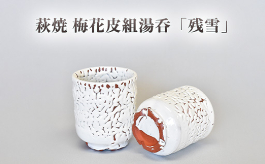 
            萩焼 梅花皮組湯呑「残雪」　｜HG000947
          