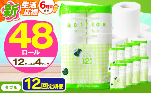 人気急上昇 数量限定 大人気！ 高品質 トイレット ペーパー ダブル 【 定期便12回 】 12ロール入り 4パック  ｜ トイレットペーパー  天然  やさしい 肌触り 日用品 ふるさと 納税 常備品 消耗品 生活用品 雑貨 まとめ買い 大容量 下野市