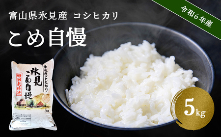 令和6年産富山県産特別栽培米コシヒカリ《こめ自慢》5kg ＜10月以降順次発送＞