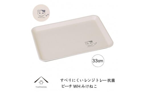 ［電子レンジ・食洗器可］ すべりにくい トレー トレイ すべらない みけねこ 33cm ピーチホワイト 抗菌 お盆 長手盆 猫 tray